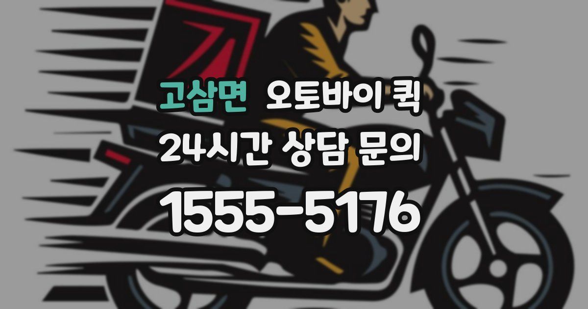 고삼면 오토바이 퀵
