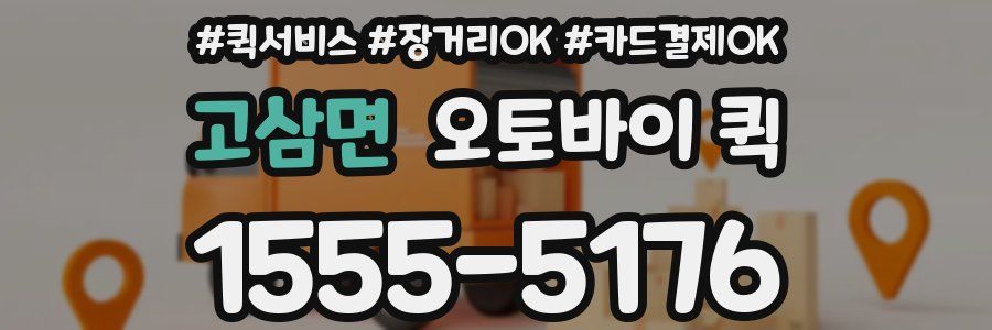 고삼면 오토바이 퀵