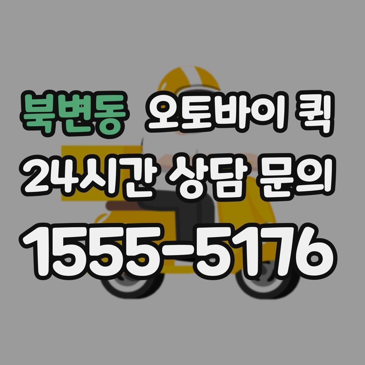 북변동 오토바이 퀵 단시간 배송이 필요한 사례