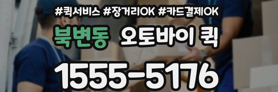 북변동 오토바이 퀵