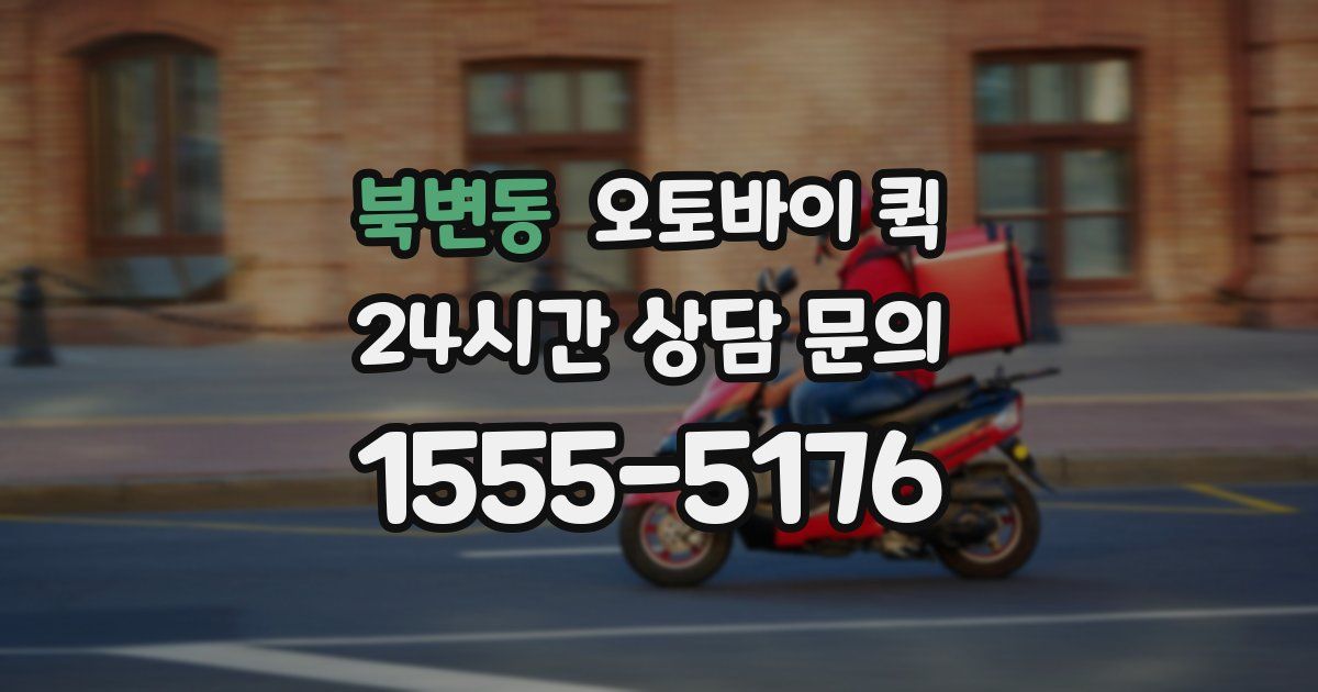 북변동 오토바이 퀵