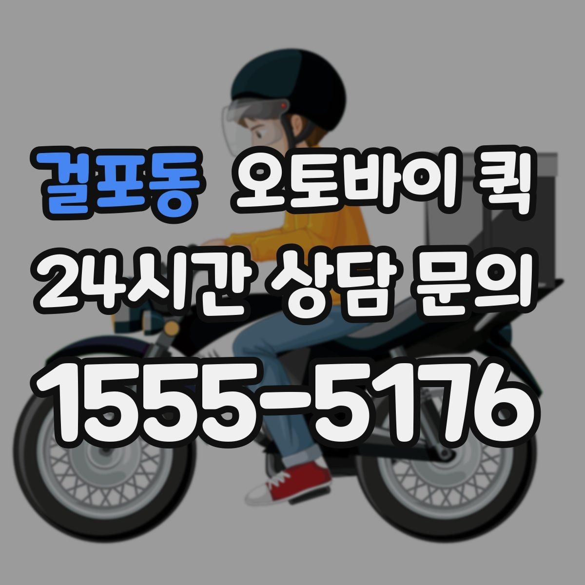 걸포동 오토바이 퀵 실시간 상황 공유가 필요한 이유