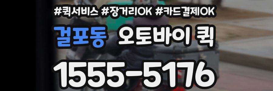 걸포동 오토바이 퀵