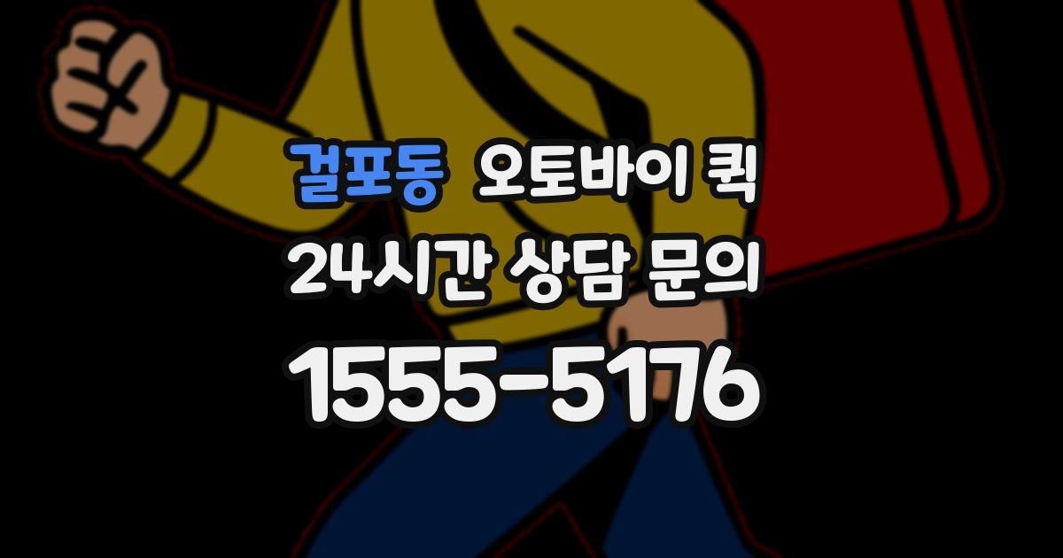 걸포동 오토바이 퀵