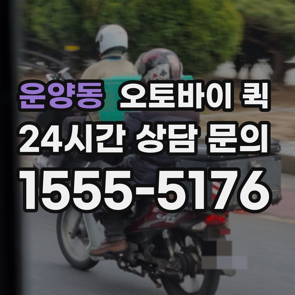 운양동 오토바이 퀵 접수 후 기사 도착 전 확인 사항