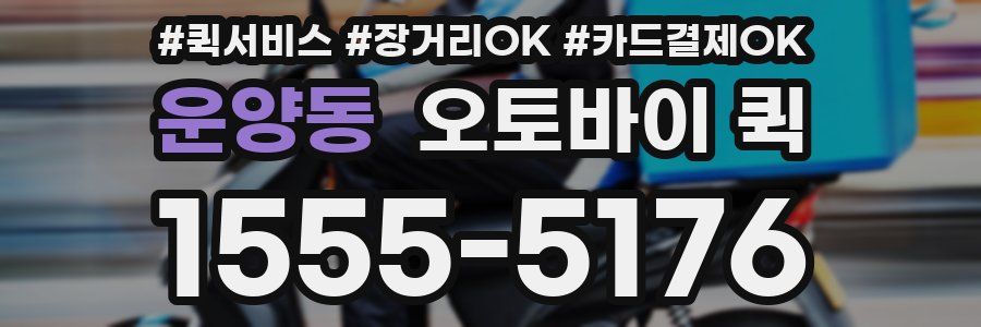 운양동 오토바이 퀵