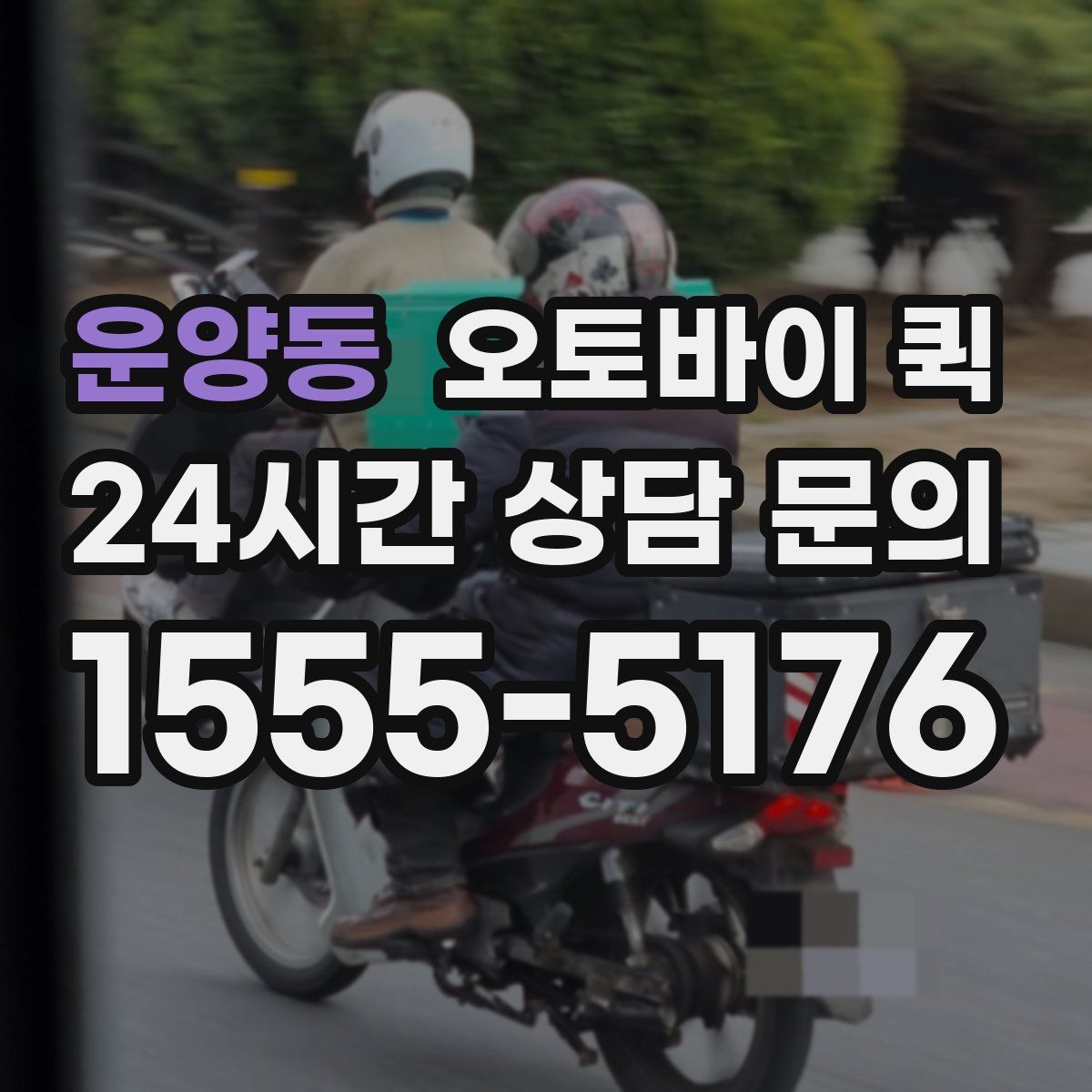 운양동 오토바이 퀵
