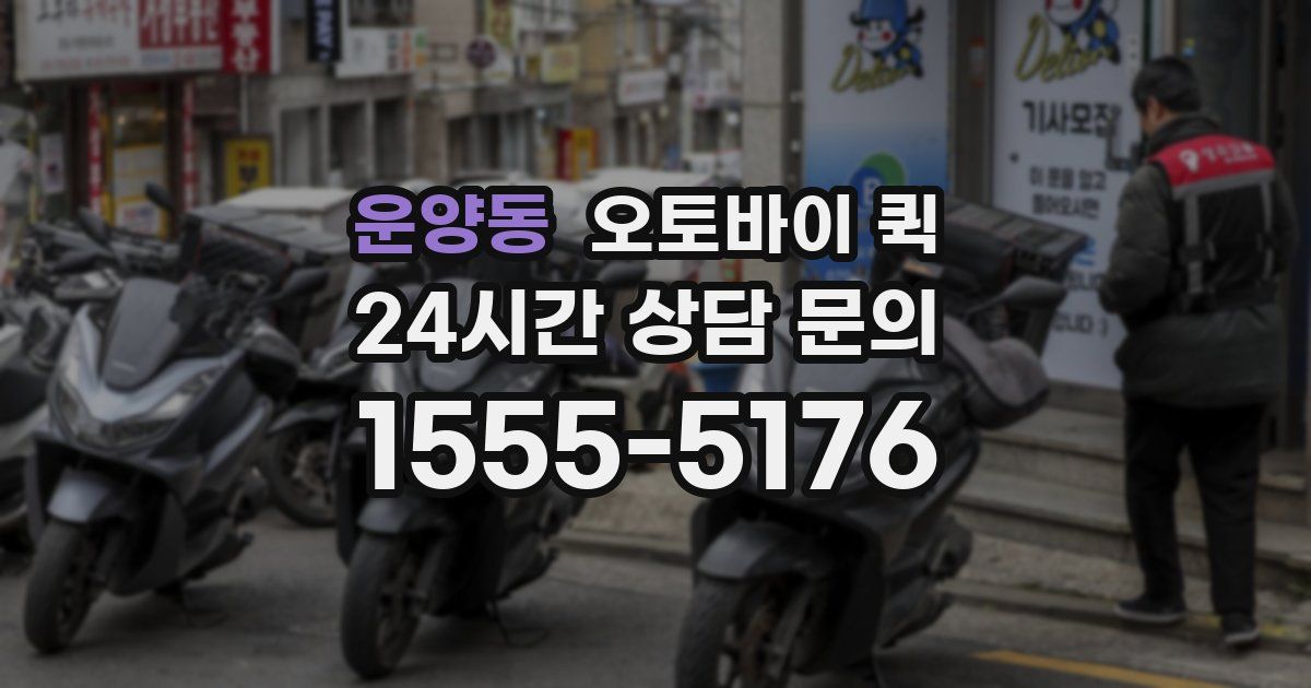 운양동 오토바이 퀵