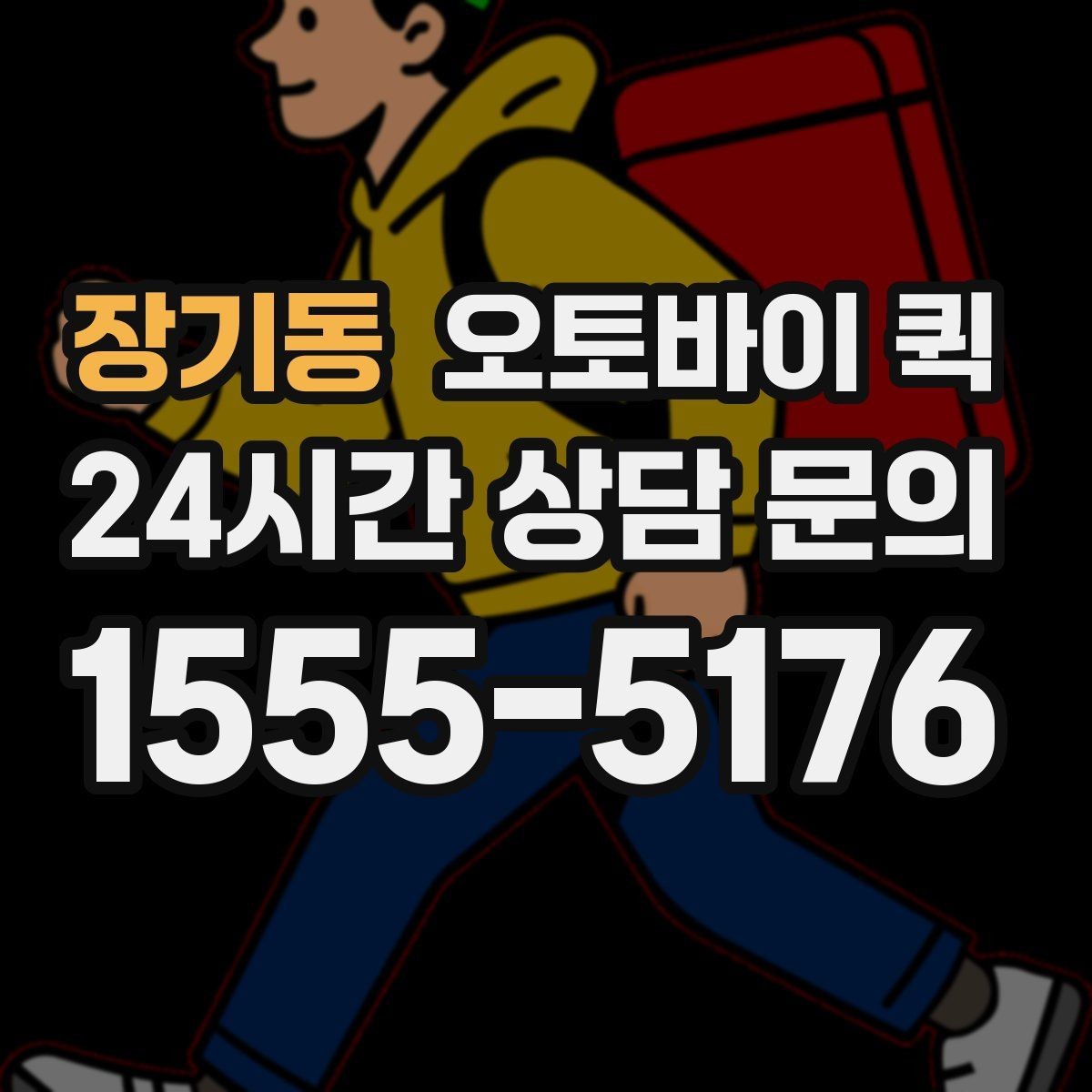 장기동 오토바이 퀵 일반 배송과 다른 점 살펴보기