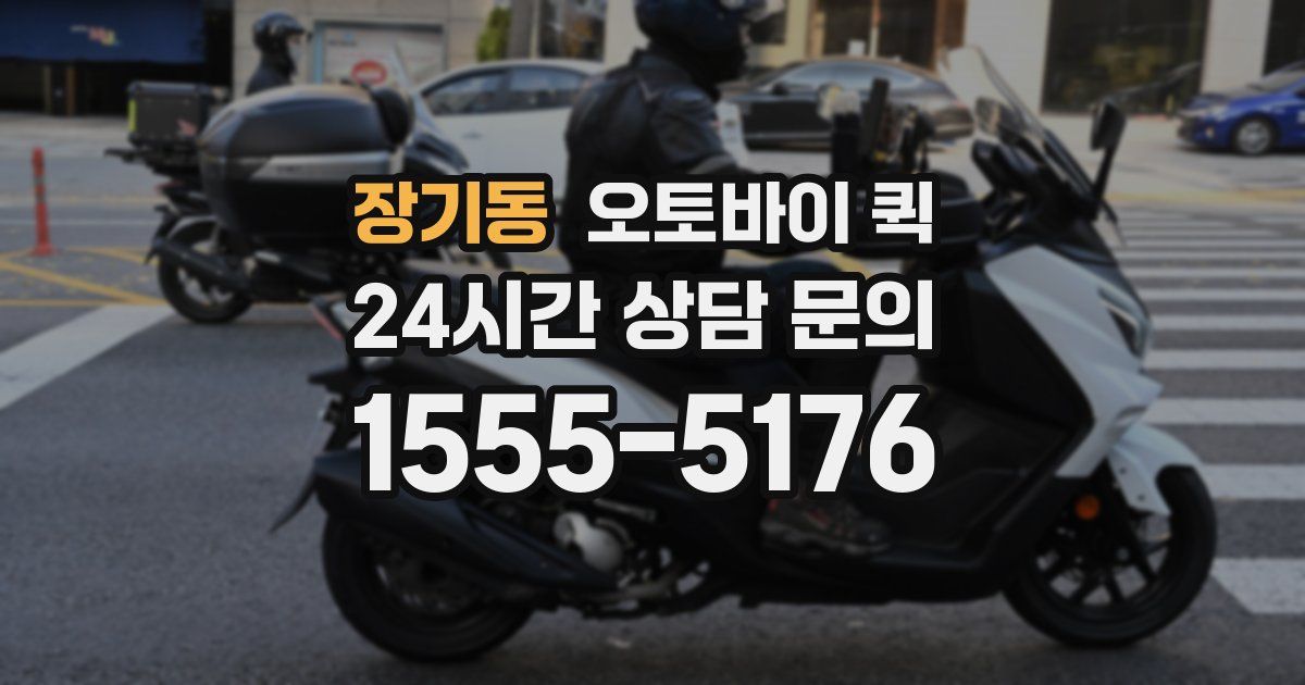 장기동 오토바이 퀵