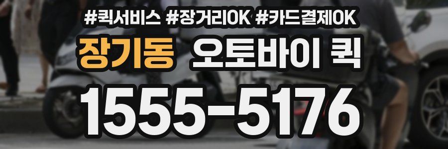 장기동 오토바이 퀵