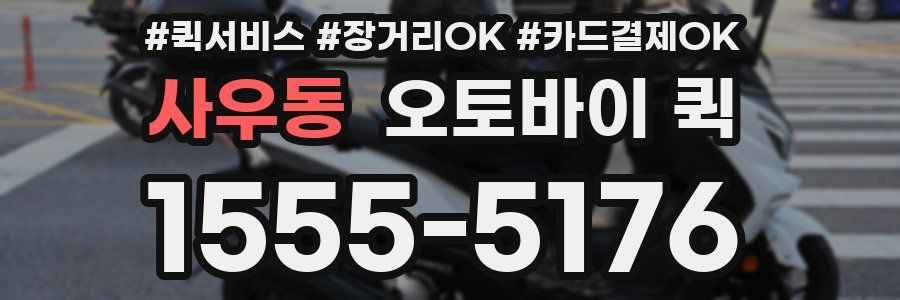 사우동 오토바이 퀵