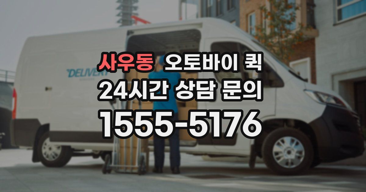 사우동 오토바이 퀵