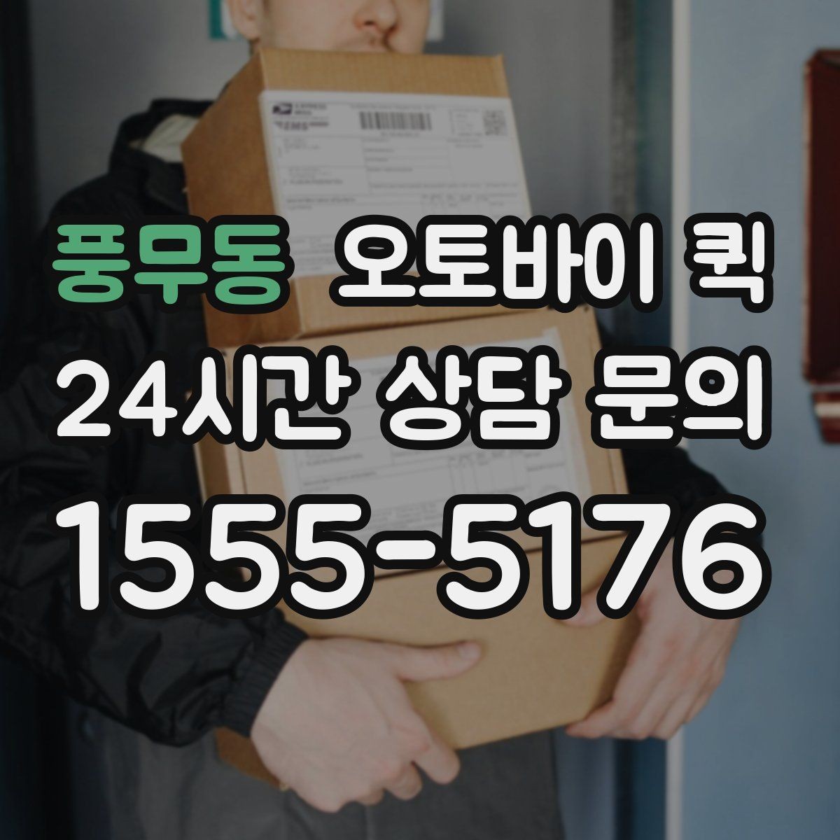 풍무동 오토바이 퀵 이용 시 기사와 소통하는 방법