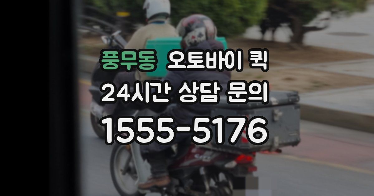 풍무동 오토바이 퀵