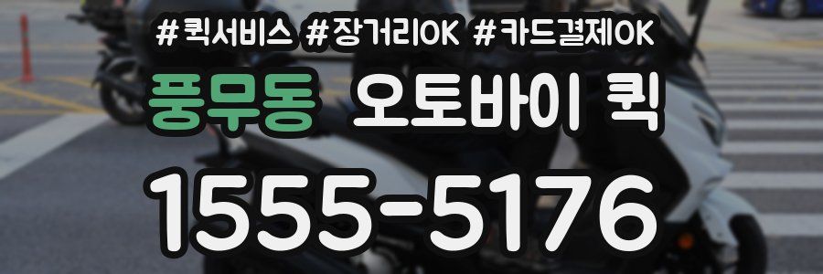 풍무동 오토바이 퀵