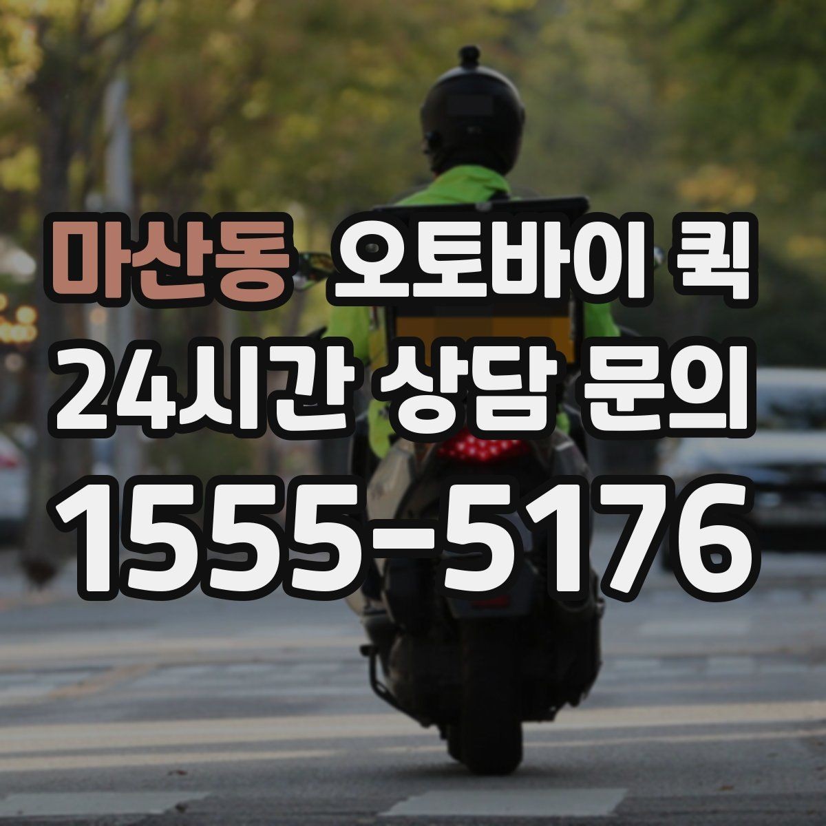 마산동 오토바이 퀵 빠른 배차를 위해 필요한 정보