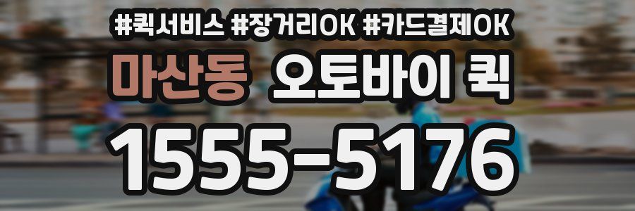 마산동 오토바이 퀵