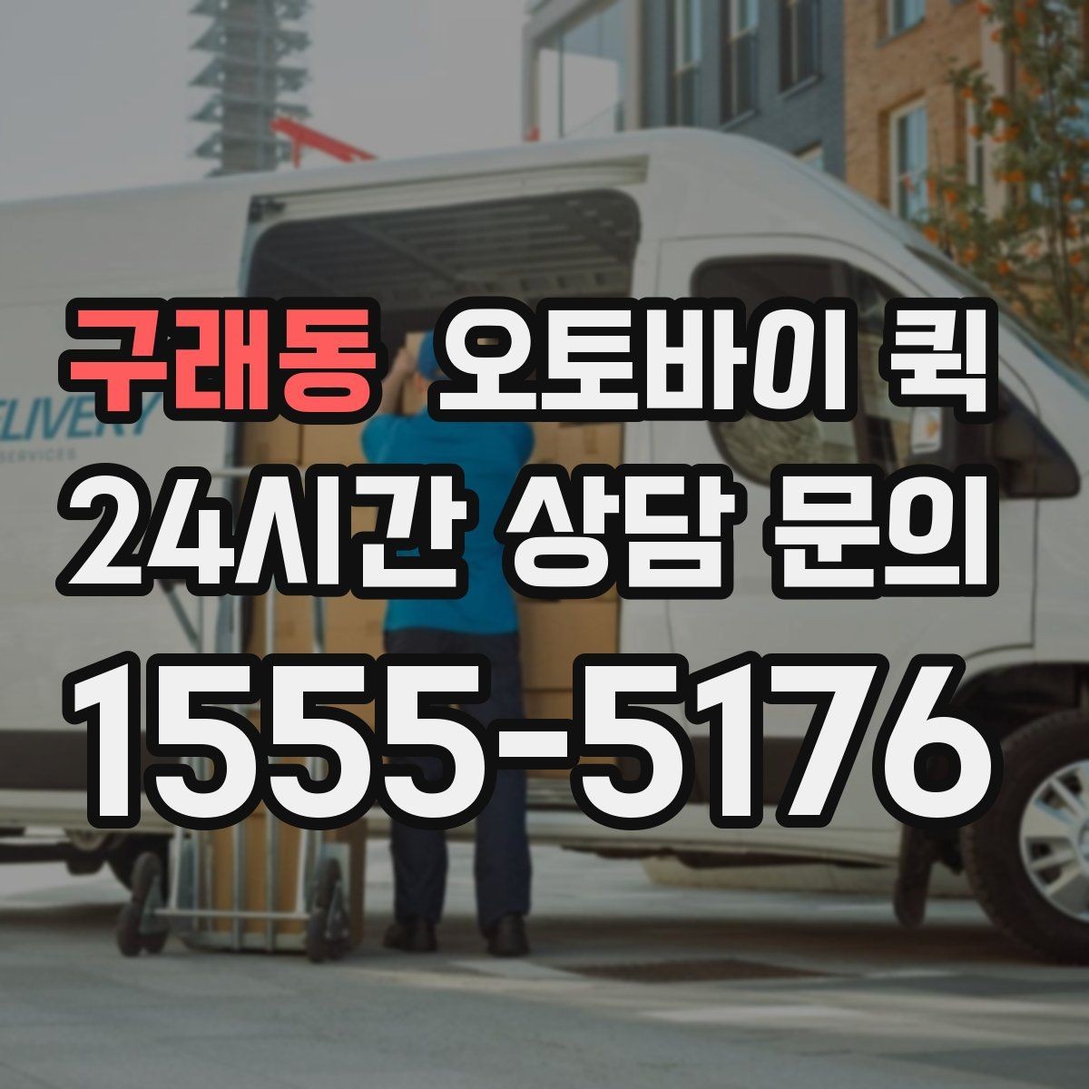 구래동 오토바이 퀵 안전한 전달을 위해 확인할 내용