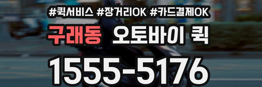 구래동 오토바이 퀵