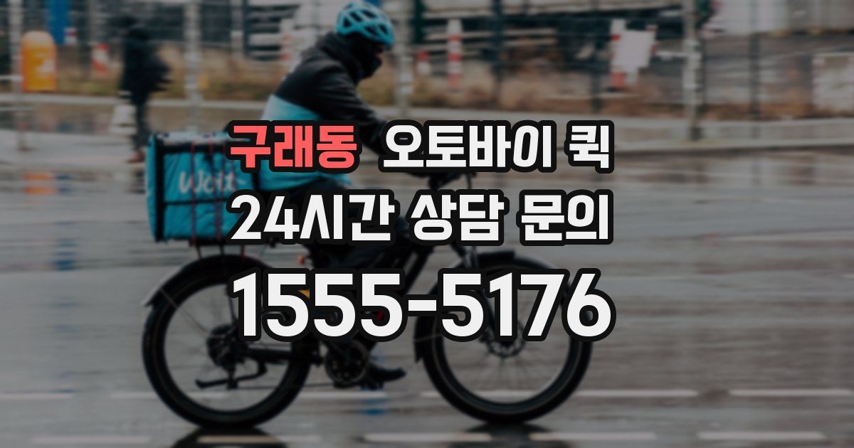 구래동 오토바이 퀵