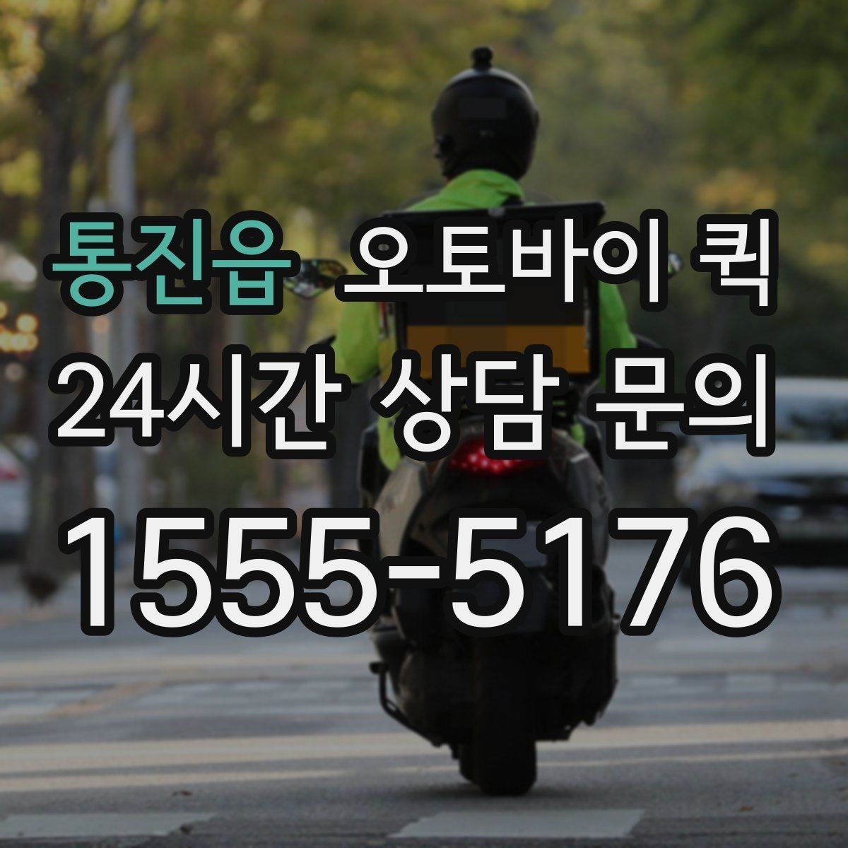 통진읍 오토바이 퀵 긴급 전달이 필요한 경우 정리