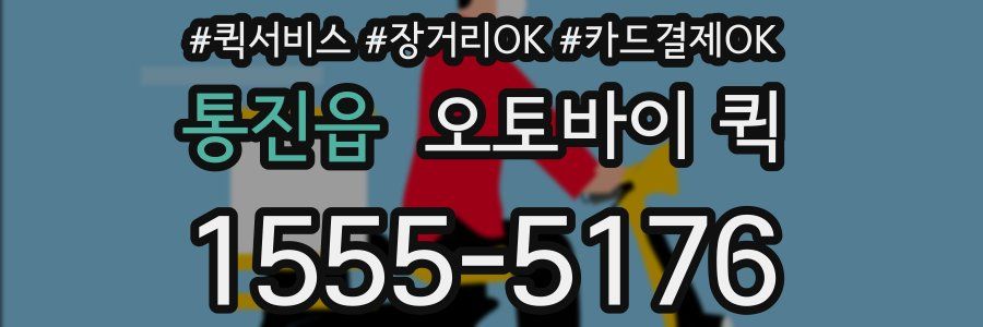 통진읍 오토바이 퀵