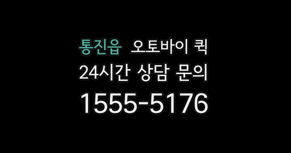 통진읍 오토바이 퀵