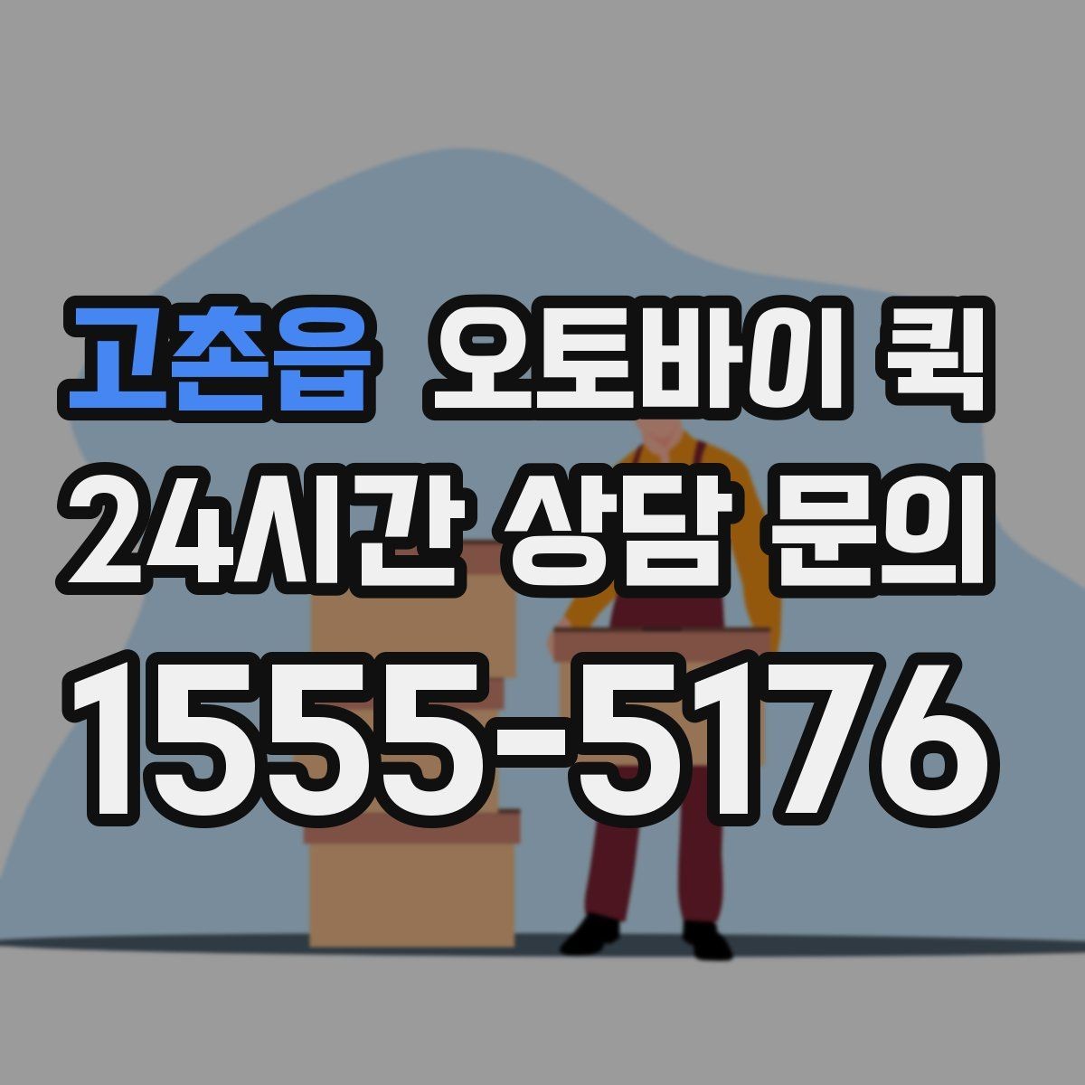 고촌읍 오토바이 퀵 날씨에 따라 달라지는 운행 상황