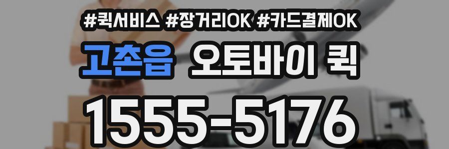 고촌읍 오토바이 퀵