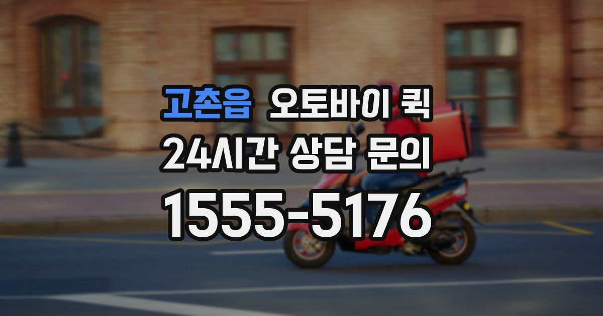 고촌읍 오토바이 퀵