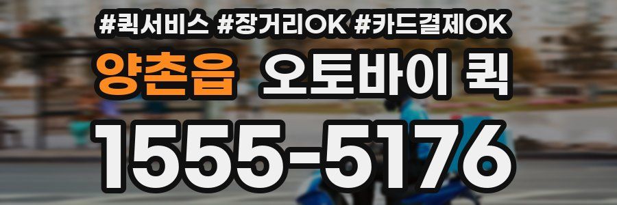 양촌읍 오토바이 퀵