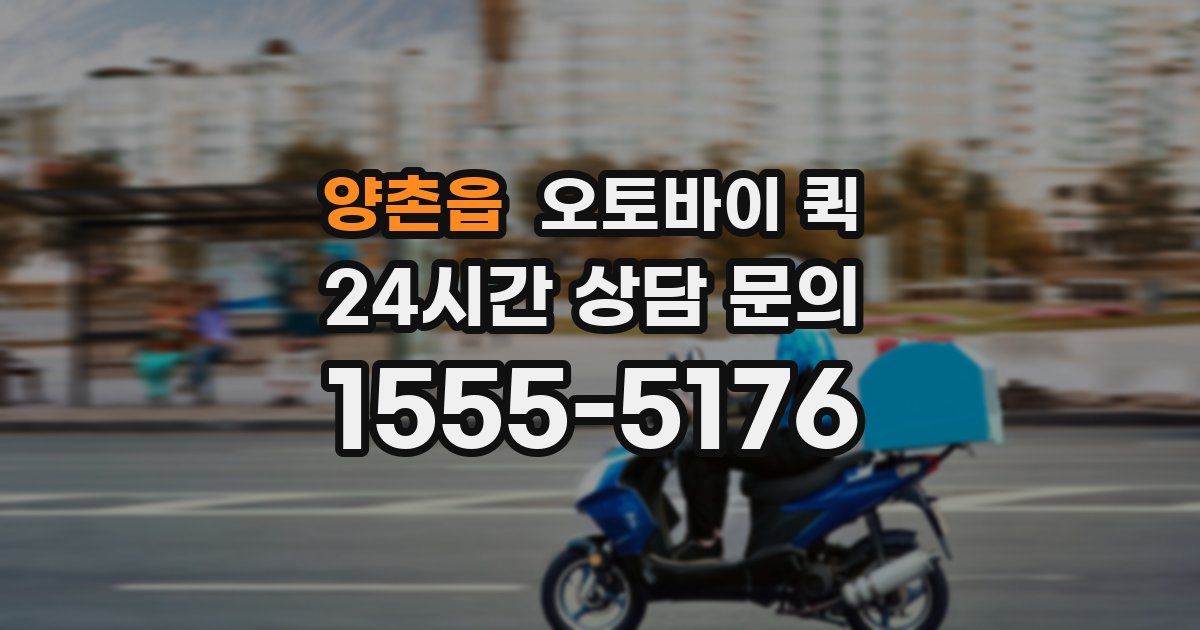 양촌읍 오토바이 퀵