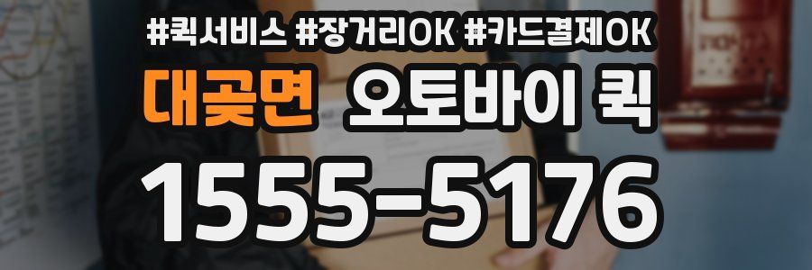 대곶면 오토바이 퀵