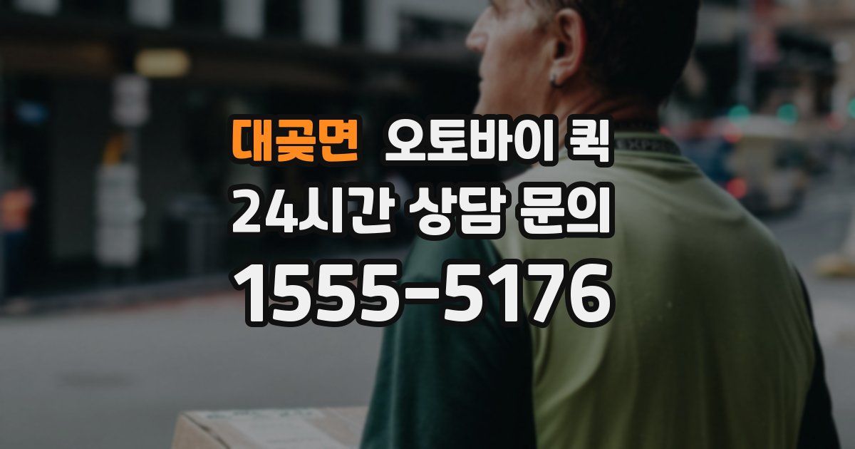 대곶면 오토바이 퀵