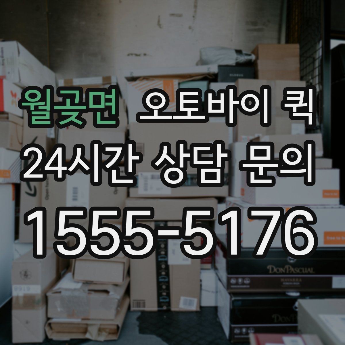 월곶면 오토바이 퀵 기사 배차가 빠른 시간대 살펴보기