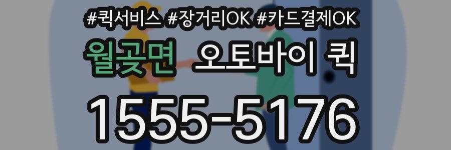 월곶면 오토바이 퀵
