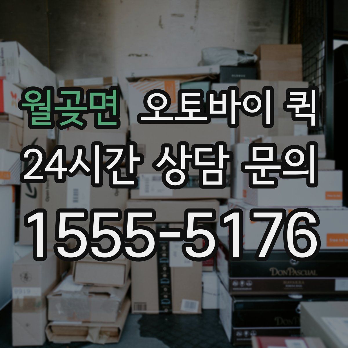 월곶면 오토바이 퀵