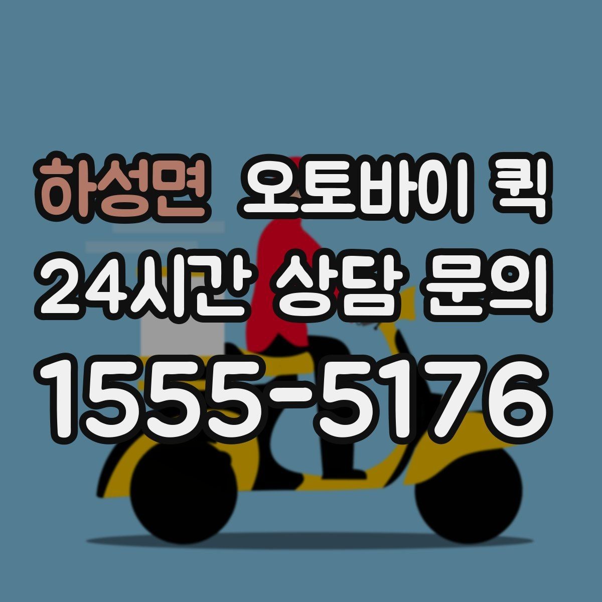 하성면 오토바이 퀵 배송 속도와 안정성을 함께 보는 법