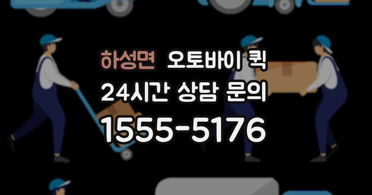하성면 오토바이 퀵