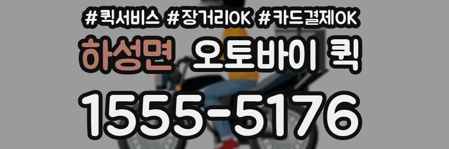 하성면 오토바이 퀵
