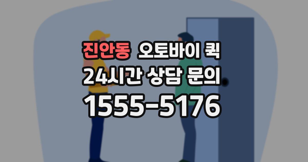 진안동 오토바이 퀵