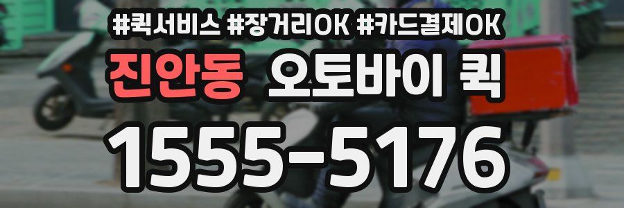 진안동 오토바이 퀵