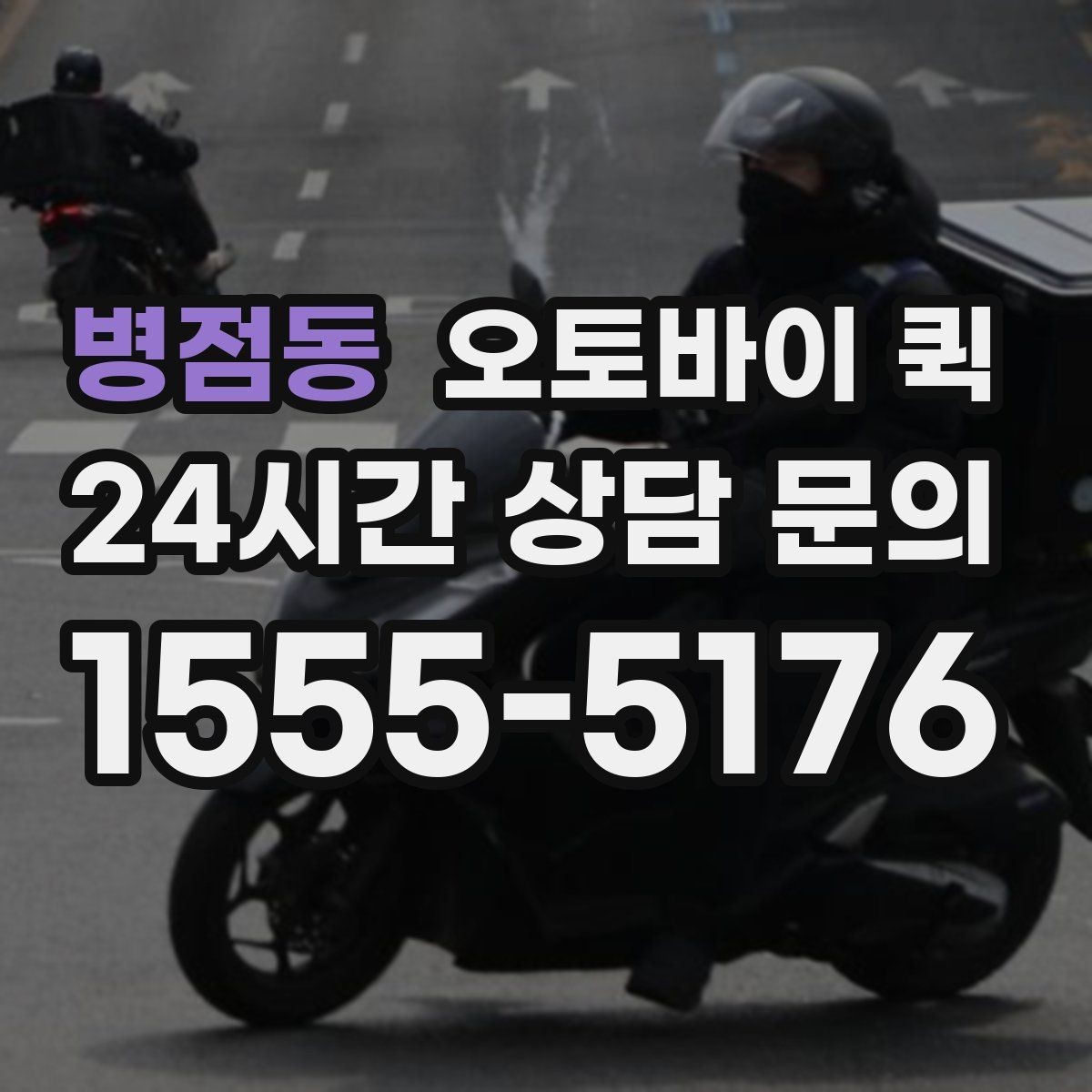 병점동 오토바이 퀵 이용 후기에서 자주 보이는 장점
