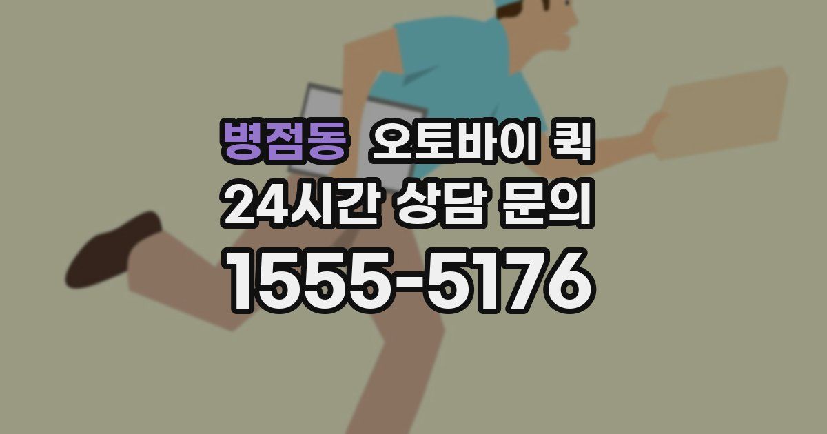 병점동 오토바이 퀵