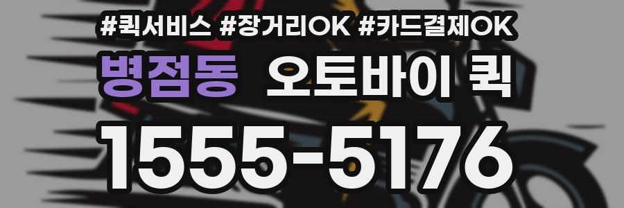 병점동 오토바이 퀵