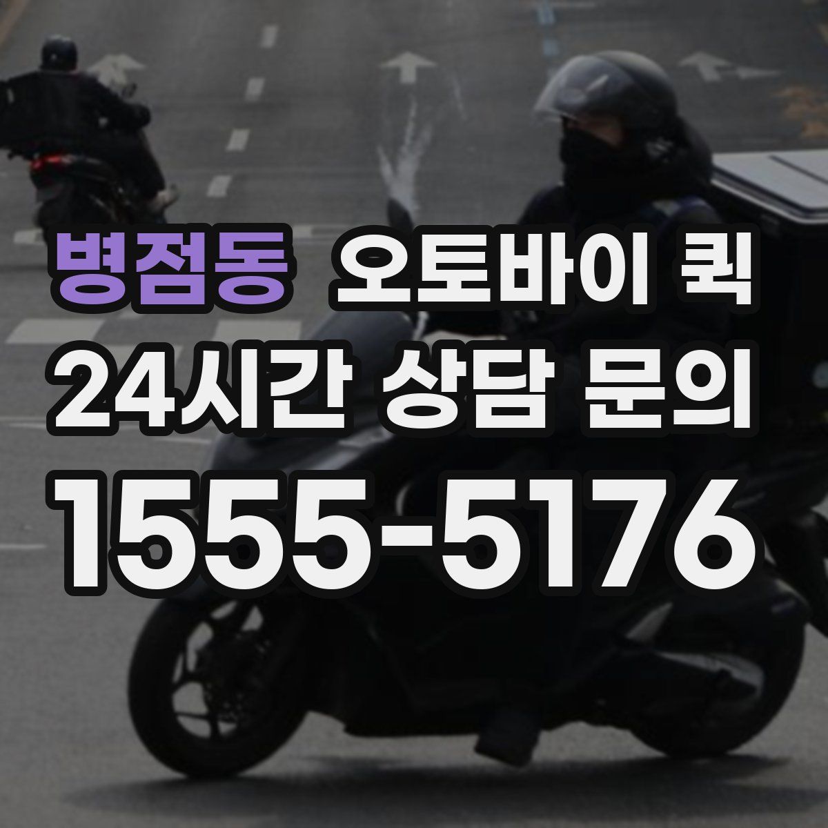 병점동 오토바이 퀵
