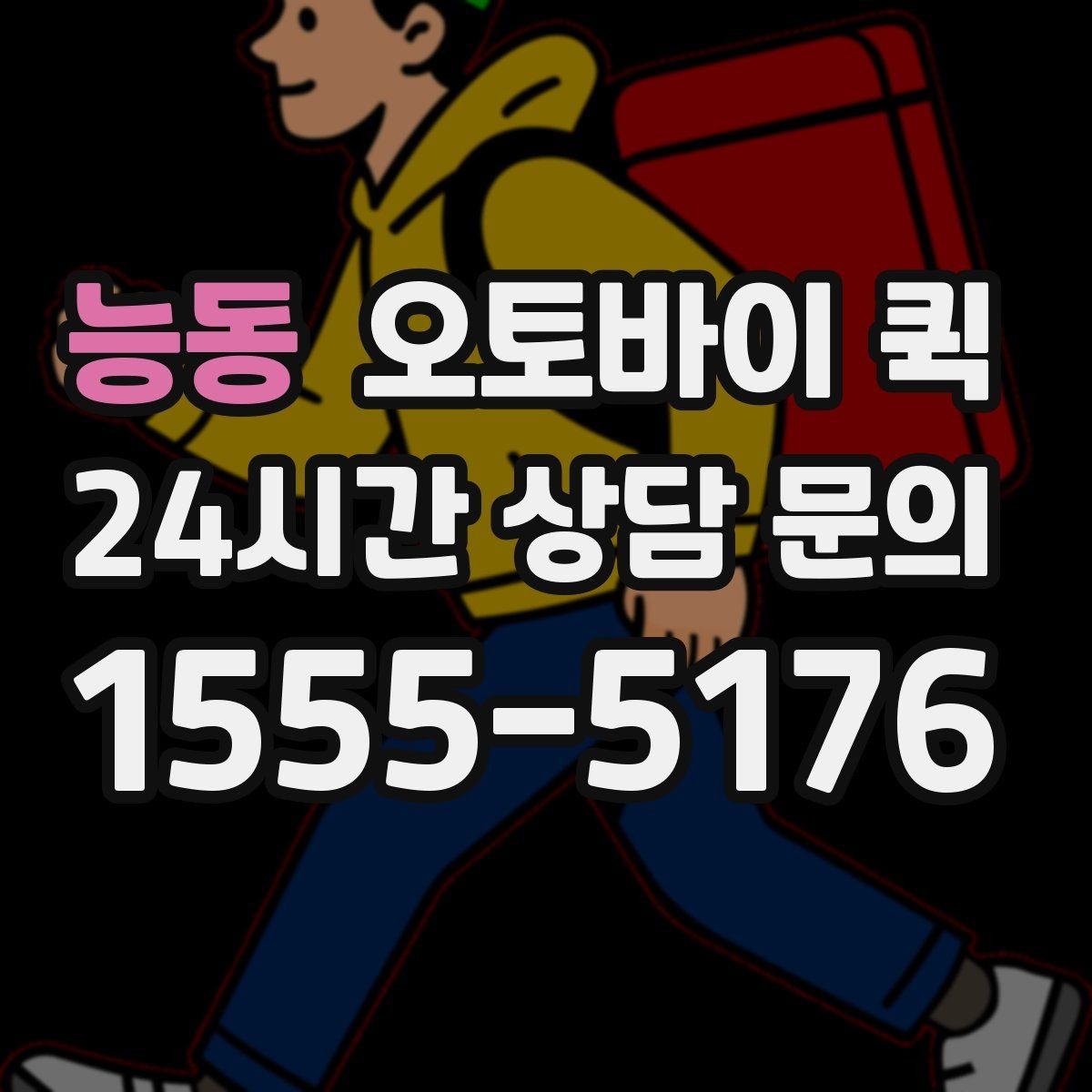 능동 오토바이 퀵 신청서 작성할 때 체크할 항목