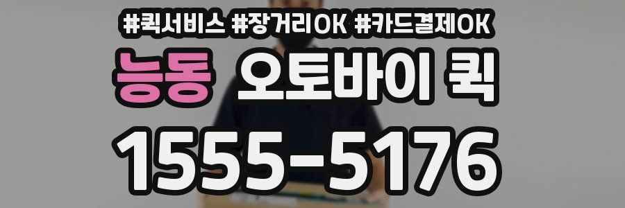 능동 오토바이 퀵