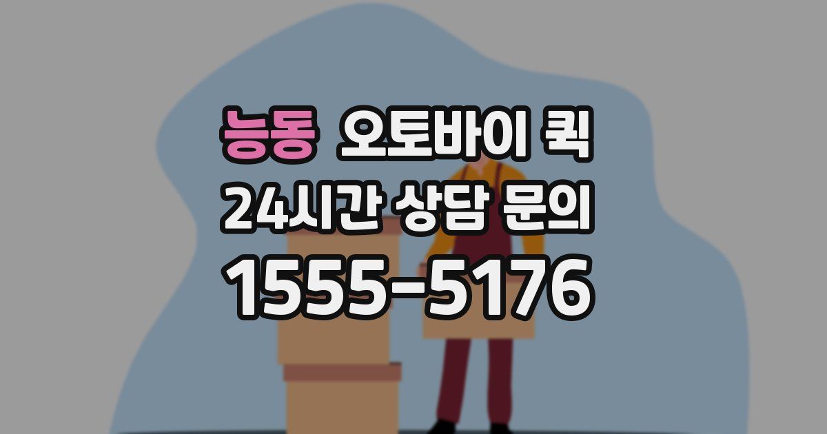 능동 오토바이 퀵